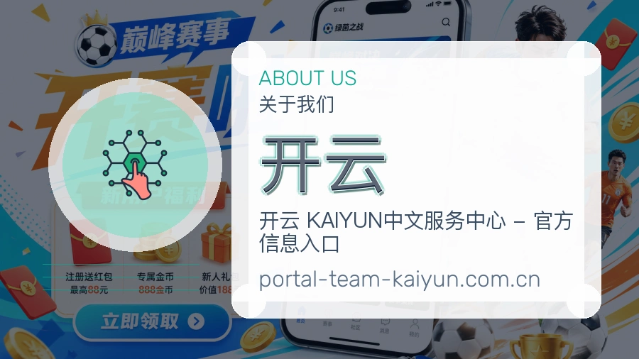 开云平台简介